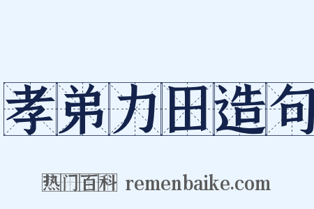 孝弟力田造句是什么意思的图片